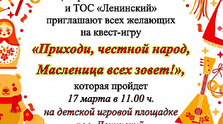 Центральная библиотека и ТОС "Ленинский" приглашают